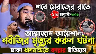 ঢাকা ধানমন্ডির কান্নার নতুন ওয়াজ ১৬/১/২০২৬ হাফিজুর রহমান সিদ্দিকী ওয়াজ ২০২৬,মৃতুর ওয়াজ 2026