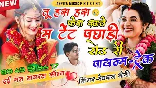 SONG ~ {103} तू हस हस फेरा खावे म टेंट पछाड़ी रोउ री।।पायज्म-ट्रेक।।SINGER-MEGHRAJ YOGI SARSOP#viral 