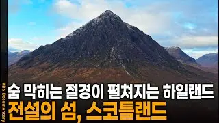 숨 막히는 절경이 펼쳐지는 하일랜드, 숨은 전설의 섬 스코틀랜드로! | KBS 걸어서 세계 속으로 20250530 방송