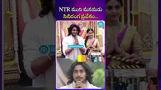 NTR ముని మనమడు సినీరంగ ప్రవేశం ! | iDream Mirchi
