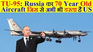 TU-95: Russia का 70 Year Old Aircraft जिस से अभी भी डरता है US