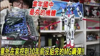 嘗試修復在老家的閣樓找到10年前我國中最夯的鋼彈!?MG能天使(EXIA)開箱!! 便宜魂系列#58 Namaste阿土 鋼彈00(OO)