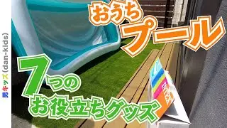 夏だ！プールだ！ラクして楽しいお役立ちグッズ７つ|男キッズ（dan-kids）