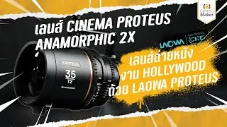 Laowa PROTEUS 2X Anamorphic เลนส์ถ่ายหนังเกรดโปรที่รองรับการทำงานระดับ Hollywood