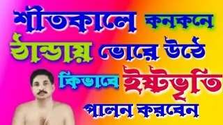 শীতকালে কনকনে ঠান্ডায় ভোরে উঠে কিভাবে ইষ্টভৃতি পালন করবেন