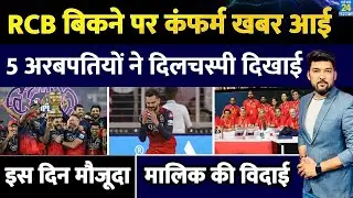 RCB के बिकने पर कंफर्म खबर आई, 5 अरबपतियों ने खरीदने में दिलचस्पी दिखाई! जानिए कितने करोड़ में डील?