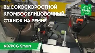 Высокоскоростной кромкооблицовочный станок на ремне Nanxing NB7PCG Smart | Процесс кромбооблицовки