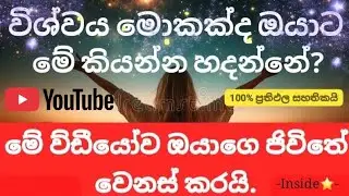 මේ වීඩීයෝ එක දකින ඔයා ගොඩක් වාසනාවන්තයි | ඔබේ ජීවීතේ වෙනස් කරන වීඩීයෝව 🙏🧿#විශ්ව_ශක්තිය  #univers 