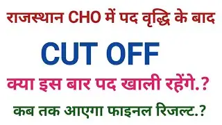 Rajasthan CHO 2025 CUT OFF.CHO CUT OFF.NHM GNM NURSE CUT OFF.ANM CUT OFF.CHO RESULT 2025.POST INCREA