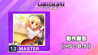 【UMIGURI NEXT 創作譜面】Without you【MASTER 13】