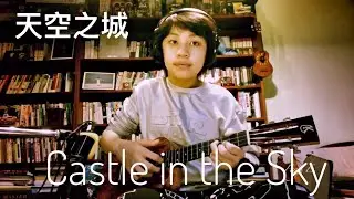 Castle in the Sky(天空之城)- Carrying You/Joe Hisaishi, Feng E, ukulele