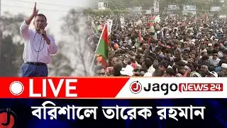 🔴LIVE: বিএনপির নির্বাচনী জনসভা, বরিশালে তারেক রহমান | Tarique Rahman | Jago News Live