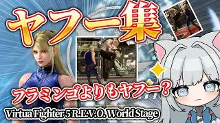 【VF5REVOws】Ya-hoo Rush！Longバージョン：ルムマ配信の切り抜きだよ！　#shorts #切り抜き