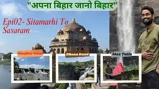 Epi 02: Sitamarhi to Sasaram | Beauty of Bihar |Tomb of Sher-Shah-Suri | Manjhar Kund | Dhuan Kund |