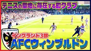 ウィンブルドンでテニスではなくサッカー観戦【イングランド3部】