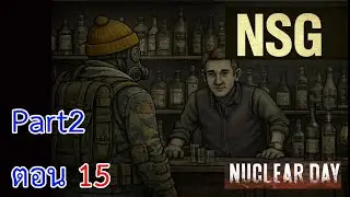 NuclearDay P2 ตอน 15 คุณธเนศคุณมีอะไรให้ผมดื่มไหม
