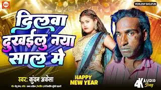दिलवा दुखईलु नया साल में  | Kundan Akela | Dilwa Dhukailu Naya Saam Me | Naya Saal Ke Gaana