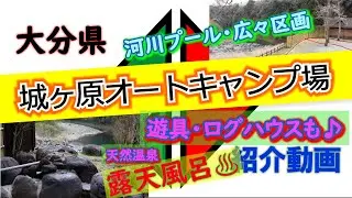 大分県「城ヶ原オートキャンプ場」完全攻略【キャンプ場紹介動画】天然温泉の露天風呂♪広々区画♪