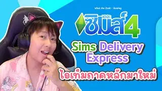 The Sims 4 | ส่องไอเท็มภาคหลักใหม่ จากระบบ Sims Delivery กัน (3/12/67)  เดอะซิมส์ 4