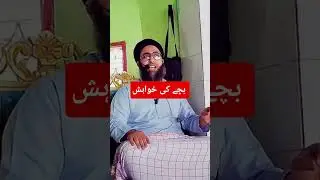 Bachy ki Khwahish | Desire for a child | بچے کی خواہش