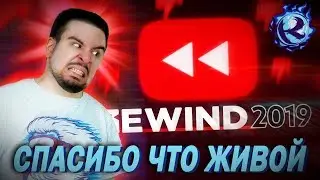 YouTube Rewind 2019 сосет&hellip; и это НОРМА