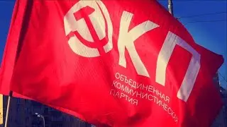 ОКП - 10 лет борьбы
