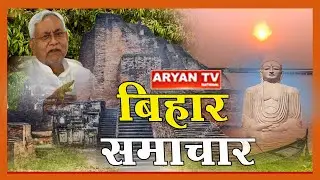 Bihar Bulletin: Aryan News Live | 11 PM || 27 July 2023 || Live Breaking News