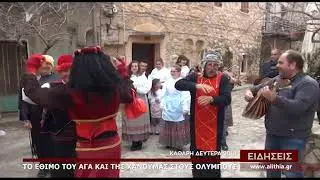 Το έθιμο των Αγάδων στα νοτιόχωρα της Χίου-Καθαρή Δευτέρα 2018
