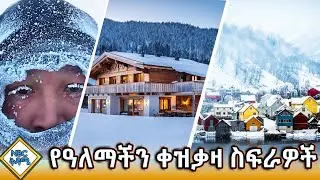 የዓለማችን ቀዝቃዛ ስፍራዎች! _ NBC ቅዳሜ   @NBCETHIOPIA