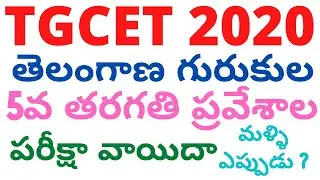 Telangana Gurukul Cet 2020 | TGCET 2020 Exam Postponed | TS Gurukul 5th Class Exam Postponed 2020
