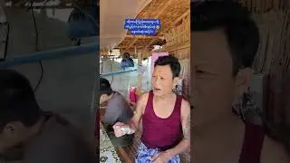 မင့်တို့ပြန် ပါးရိုက်မှာဆိုပဲ 🤣အတော်ဆိုးနေပီ🤣#ကိုကံပွင့်#ကိုဝိုင်းချစ်#comedyvideo🤣🤣