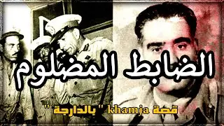 الضابط المضلوم : تافقو عليه ولاحوه فالشبكة😢 قصة كاملة بالدارجة