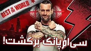 سی ام پانک بعد از 7سال به رینگ مسابقات کشتی کج برگشت AEW🤯بری وایت ، دنیل برایان ، داربی الن ، استینگ