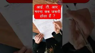 आयकर रिटर्न भरना कब जरूरी होता है ? | When ITR Filing is Mandatory | ITR Filing Condition | ITR file