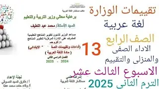 حل تقييم الاسبوع الثالث عشر لغة عربية الصف الرابع الابتدائي الترم الثاني الاداء الصفى والمنزلى عربى