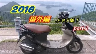 Motovlog2016番外編小ネタ集part１