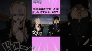 悪魔の実を完食した後苦しみ出すカクとカリファ！#ワンピース #onepiece #アニメ #雑学