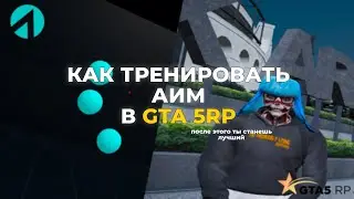 ЛУЧШАЯ ТРЕНИРОВКА АИМА для ТУЛЕВА в GTA 5RP *эксклюзив*