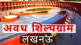Avadh Shilpgram of Lucknow (लखनऊ का अवध शिल्पग्राम)  | Lucknow Tour Video