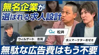 【後編】Catch the Web 松井宏晃/採用広告費1,000万円&rarr;30万円に削減でも応募が増えた理由！媒体依存から抜け出す採用戦略を解説/ビジオタch vol.372