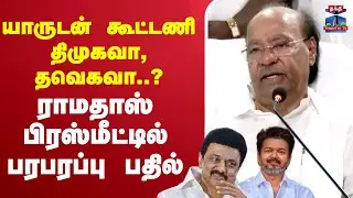 🔴LIVE :PMK | Ramadoss | DMK | TVK | யாருடன் கூட்டணி திமுகவா, தவெகவா..?  ராமதாஸ் பிரஸ்மீட்டில் பதில்