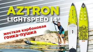 Жёсткая карбоновые SUP доска Aztron LIGHTSPEED ALLWATER 14&rsquo;0&Prime;