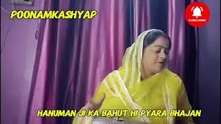  वीर हनुमाना अति बलवाना 🙏 हनुमान जी का बहुत ही मधुर भजनPoonam k gaane 