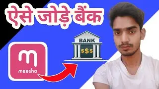 ऐसे जोड़े बैंक || How To Add Account || Meesho App || QRPN || Hindi जानकारी