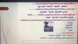 أسئلة على درس جغرافية التنمية ومجالاتها ٢ث ترم اول