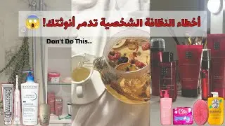 نصائح النظافة الشخصية لكل بنت | Glow Up Hygiene 💖