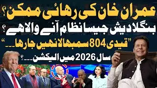 Imran Khan Ki Rihai Mumkin? - Trump Kya Karnay Walay Hen? - Exclusive Interview of Mushahid Hussain