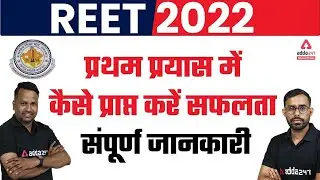 Reet 2022 New Vacancy | 5 Tips to Crack Reet 2022 Exam in First Attempt | Reet Preparation Strategy
