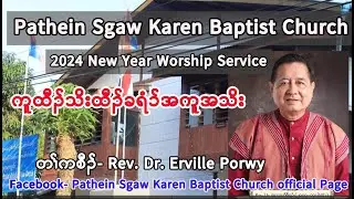 ကူထီၣ်သိးထီၣ်ခရံၥ်အကူအသိး ( New Year Sermon by Rev. Dr. Erville Porwy )