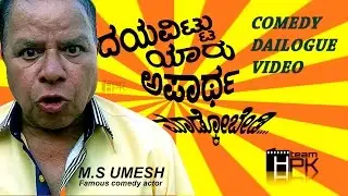 Famous Kannada Comedy actor M.S.UMESH' Evergreen Dialogue | New Version | by teamHPK